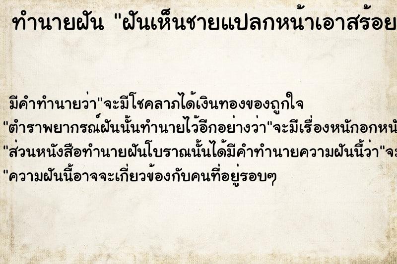 ทำนายฝัน ฝันเห็นชายแปลกหน้าเอาสร้อยทองให้