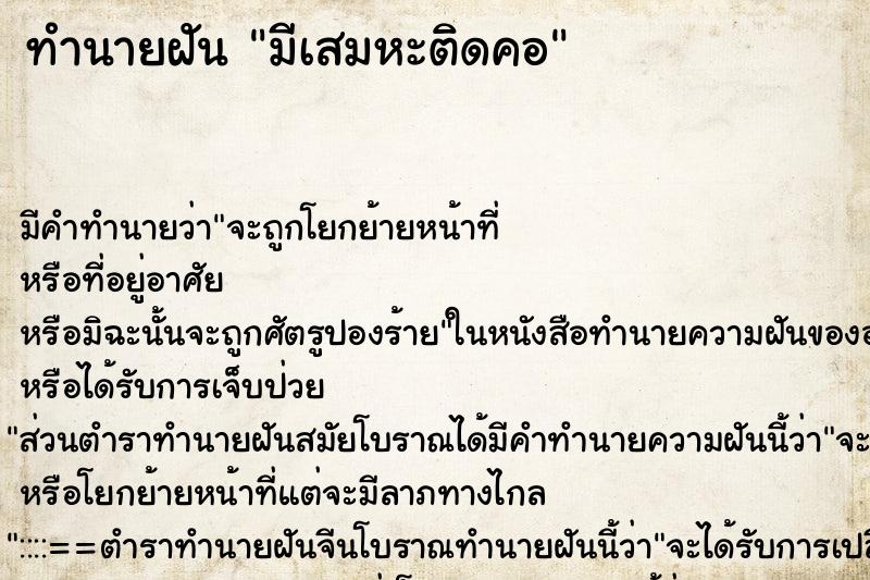 ทำนายฝัน มีเสมหะติดคอ