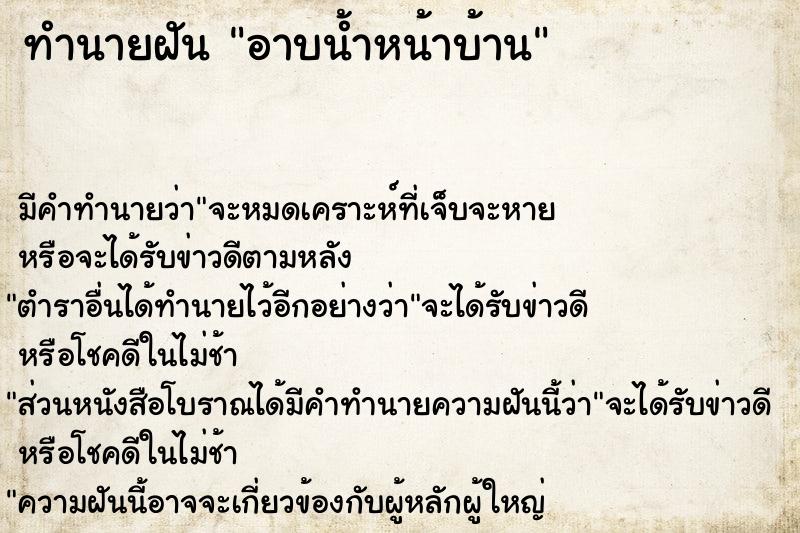 ทำนายฝัน อาบน้ำหน้าบ้าน