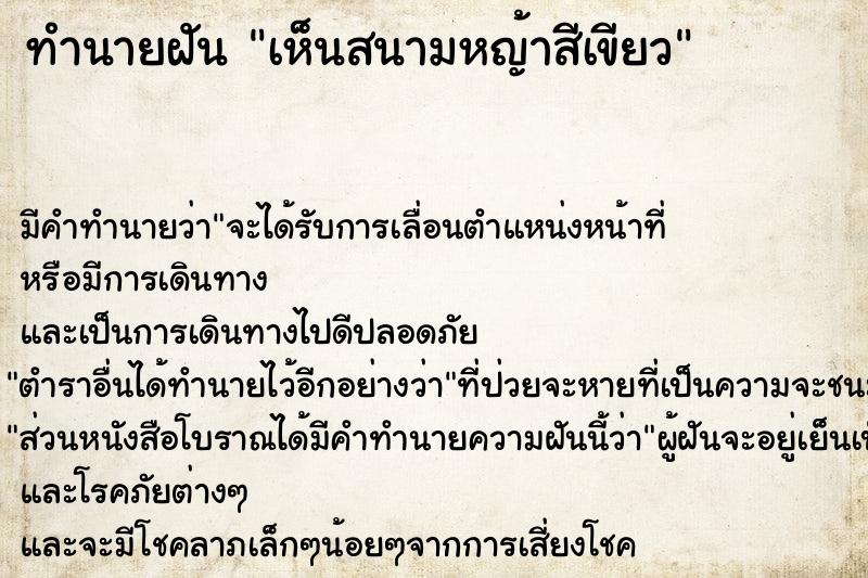 ทำนายฝัน #ทำนายฝัน #เห็นสนามหญ้าสีเขียว  เลขนำโชค 