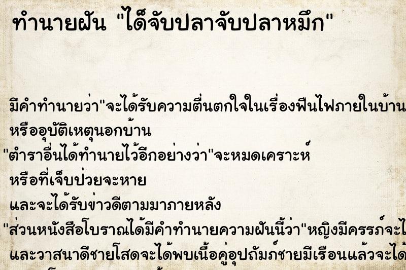 ทำนายฝัน ได็จับปลาจับปลาหมึก