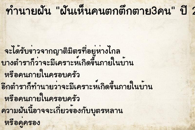 ทำนายฝัน ฝันเห็นคนตกตึกตาย3คน