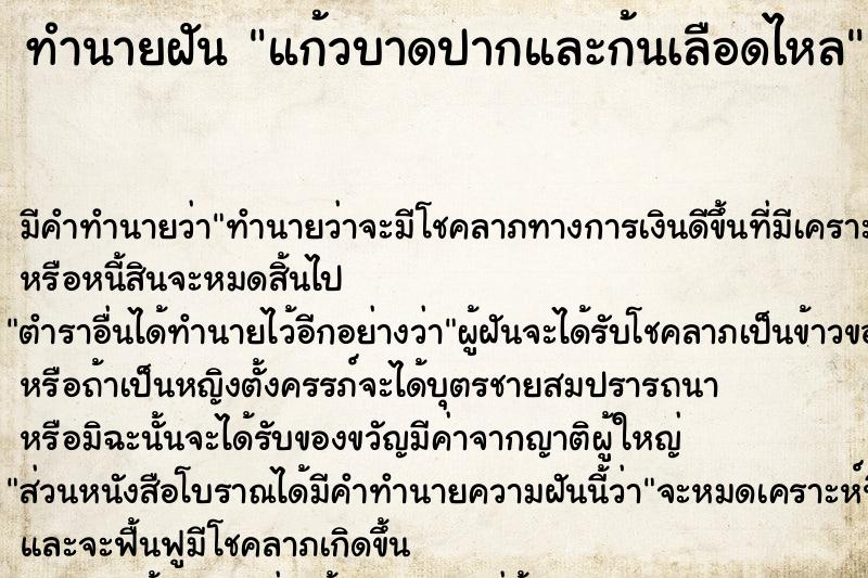 ทำนายฝัน แก้วบาดปากและก้นเลือดไหล