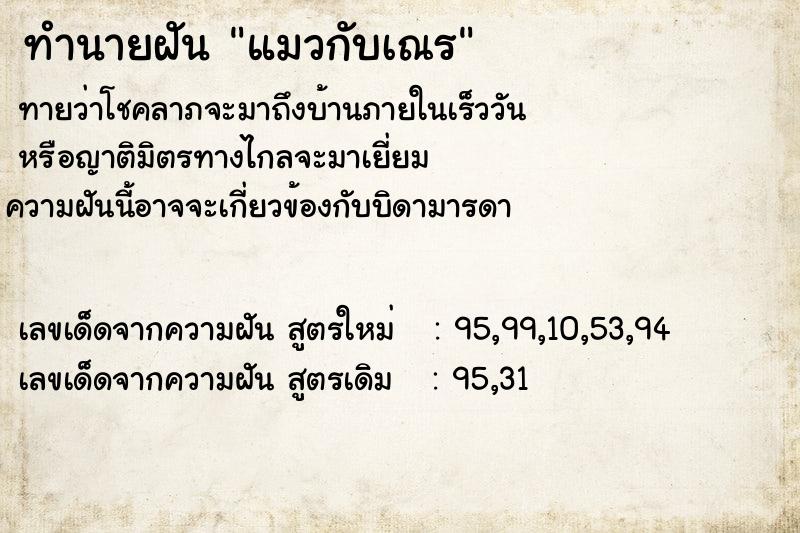 ทำนายฝัน แมวกับเณร