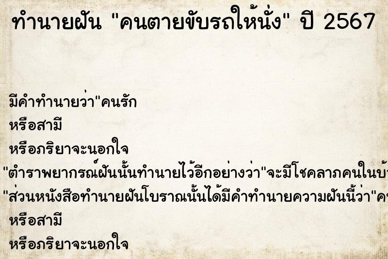 ทำนายฝัน คนตายขับรถให้นั่ง  เลขนำโชค 