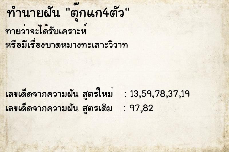 ทำนายฝัน ตุ๊กแก4ตัว