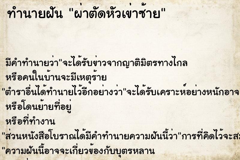 ทำนายฝัน ผ่าตัดหัวเข่าซ้ายคืนวันพุธ  เลขนำโชค 