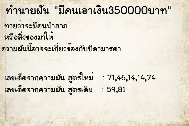 ทำนายฝัน มีคนเอาเงิน350000บาท