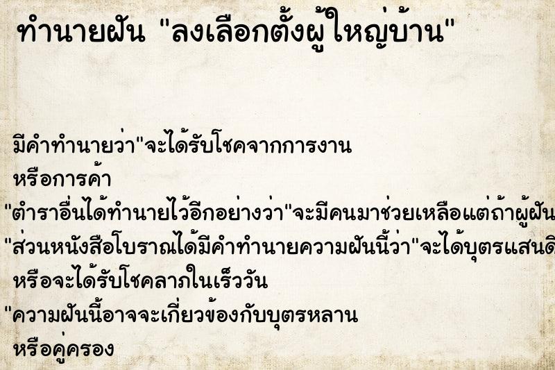 ทำนายฝัน ลงเลือกตั้งผู้ใหญ่บ้าน