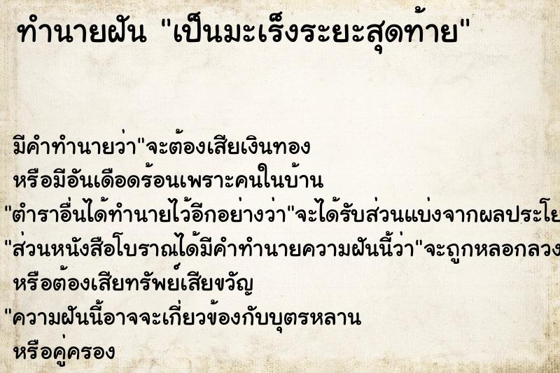 ทำนายฝัน เป็นมะเร็งระยะสุดท้าย