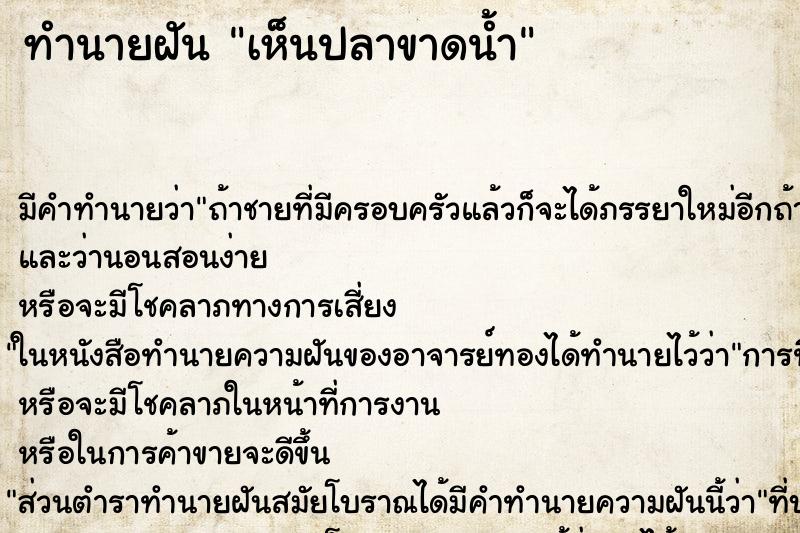 ทำนายฝัน เห็นปลาขาดน้ำ