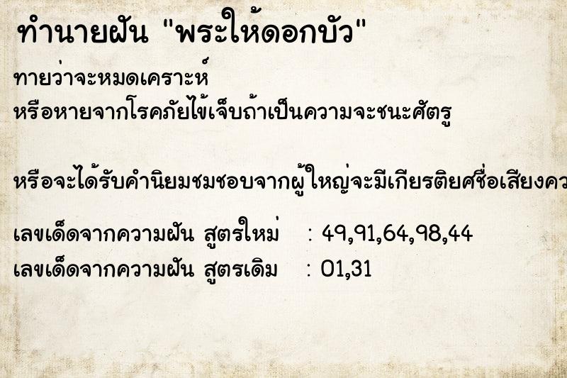 ทำนายฝัน พระให้ดอกบัว  เลขนำโชค 