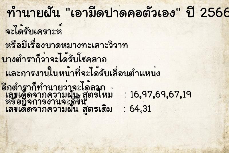 ทำนายฝัน #ทำนายฝัน #เอามีดปาดคอตัวเอง  เลขนำโชค 