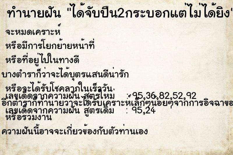 ทำนายฝัน ได้จับปืน2กระบอกแต่ไม่ได้ยิง