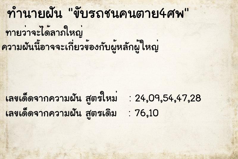 ทำนายฝัน ขับรถชนคนตาย4ศพ