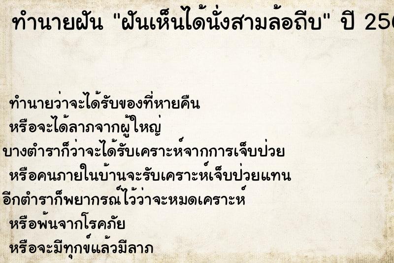 ทำนายฝัน ฝันเห็นได้นั่งสามล้อถีบ