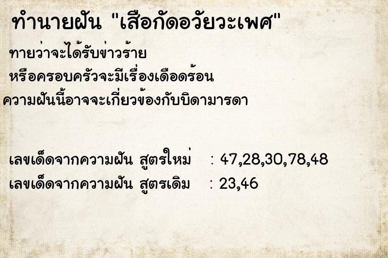 ทำนายฝัน เสือกัดอวัยวะเพศ