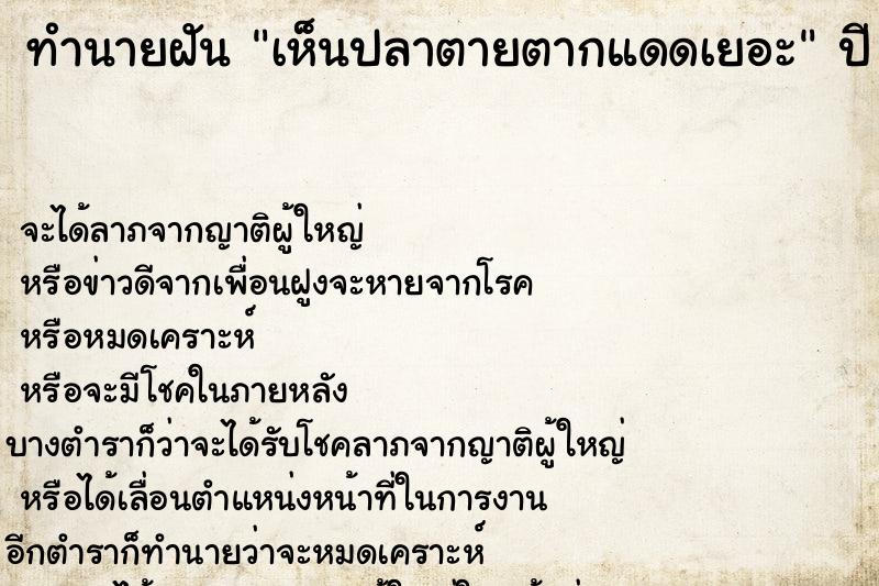 ทำนายฝัน เห็นปลาตายตากแดดเยอะ  เลขนำโชค 