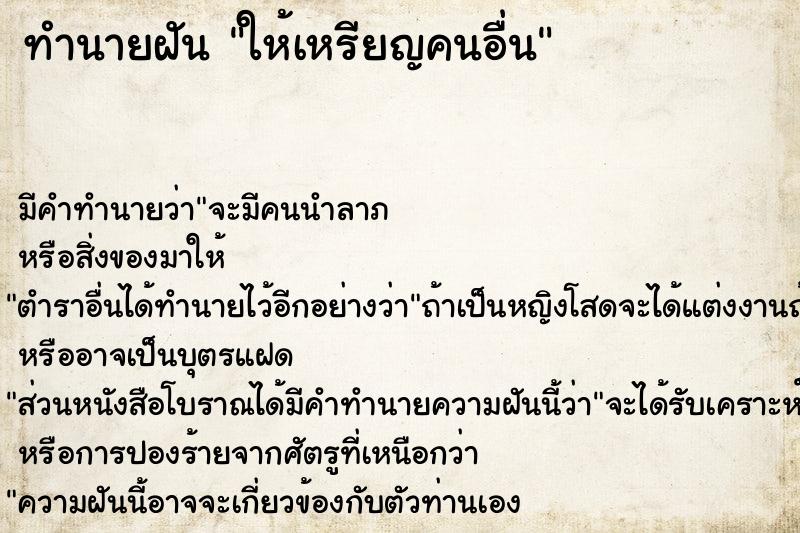 ทำนายฝัน ให้เหรียญคนอื่น