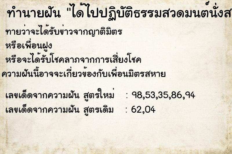 ทำนายฝัน ได้ไปปฏิบัติธรรมสวดมนต์นั่งสมาธิ  เลขนำโชค 