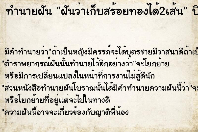 ทำนายฝัน ฝันว่าเก็บสร้อยทองได้2เส้น  เลขนำโชค 