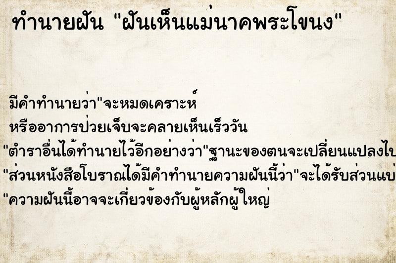 ทำนายฝัน ฝันเห็นแม่นาคพระโขนง  เลขนำโชค 