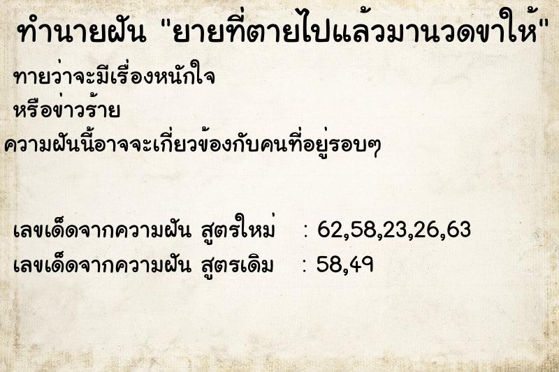 ทำนายฝัน ยายที่ตายไปแล้วมานวดขาให้