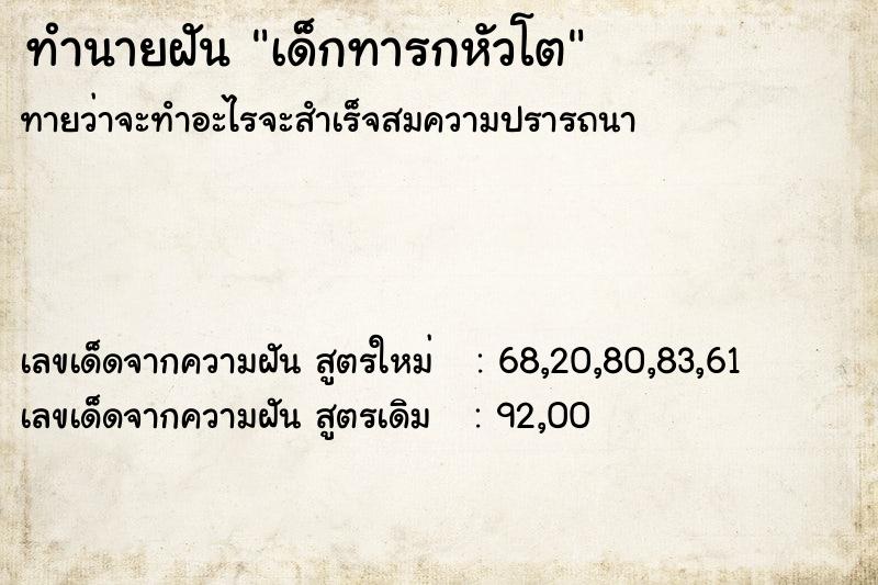 ทำนายฝัน เด็กทารกหัวโต