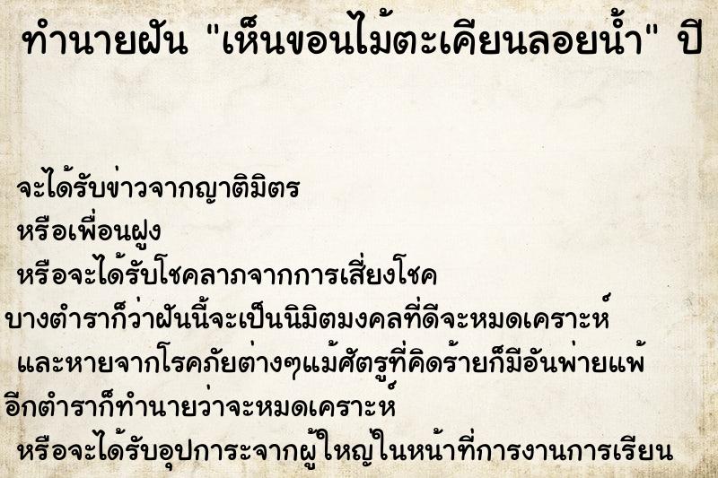 ทำนายฝัน เห็นขอนไม้ตะเคียนลอยน้ำ