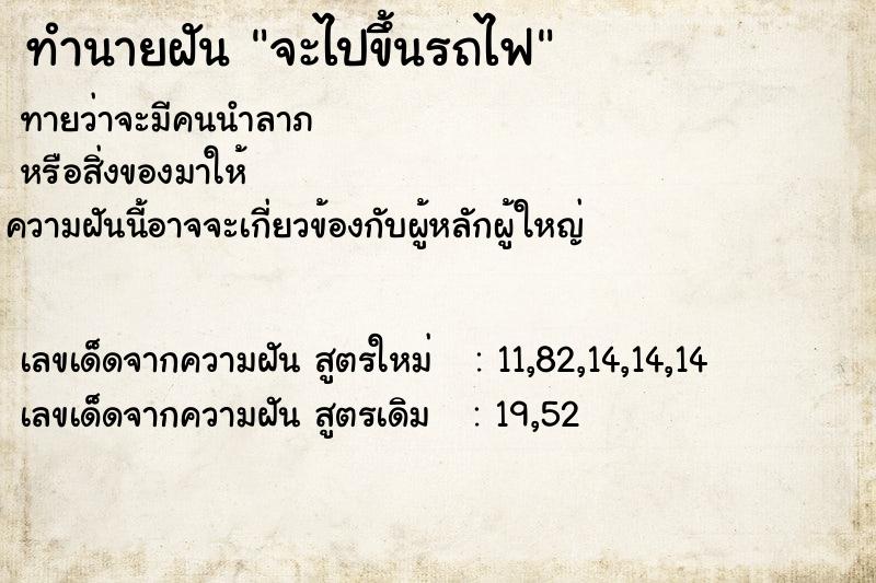 ทำนายฝัน จะไปขึ้นรถไฟ