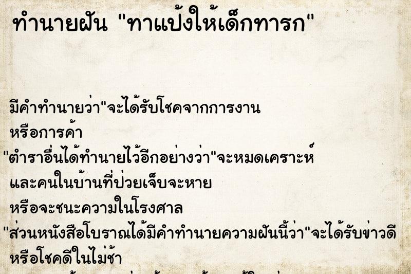 ทำนายฝัน ทาแป้งให้เด็กทารก  เลขนำโชค 