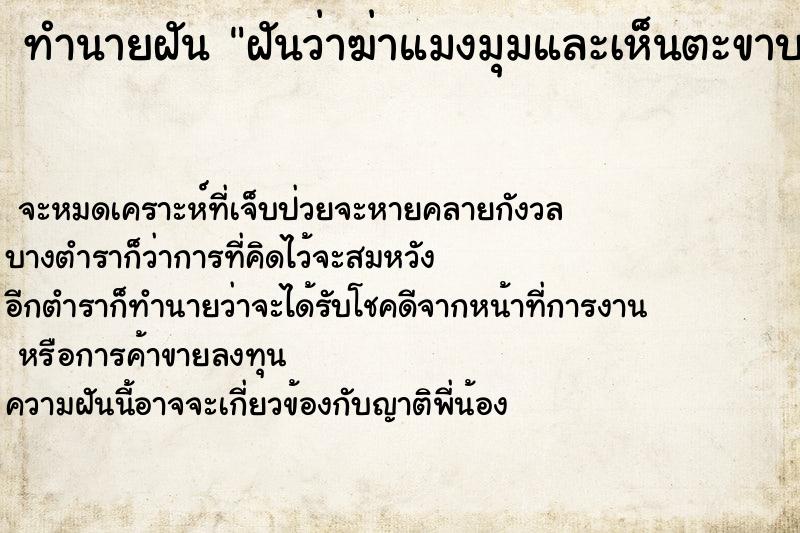 ทำนายฝัน ฝันว่าฆ่าแมงมุมและเห็นตะขาบ