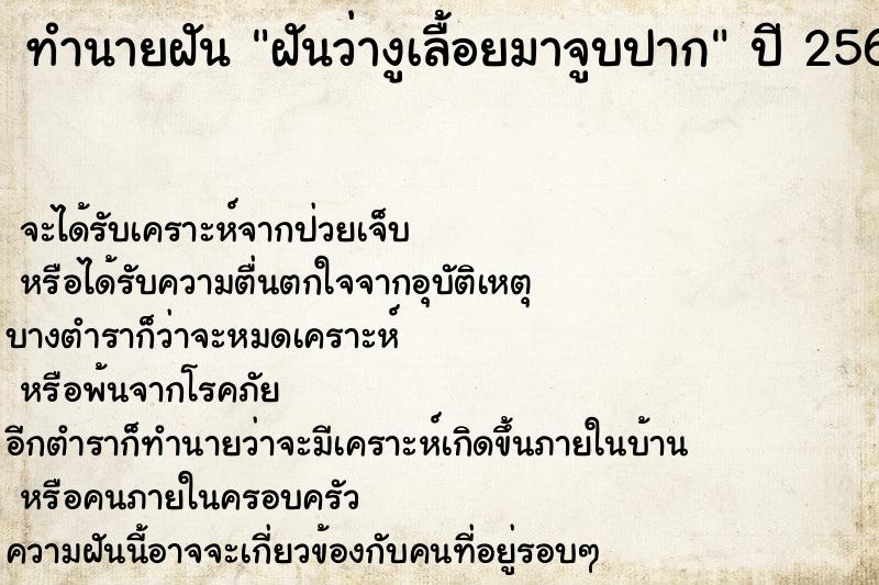 ทำนายฝัน ฝันว่างูเลื้อยมาจูบปาก  เลขนำโชค 