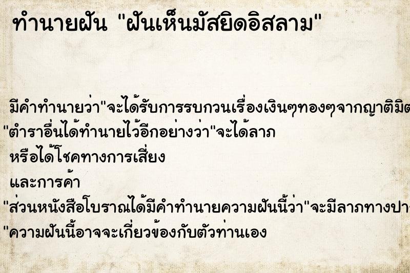 ทำนายฝัน ฝันเห็นมัสยิดอิสลาม