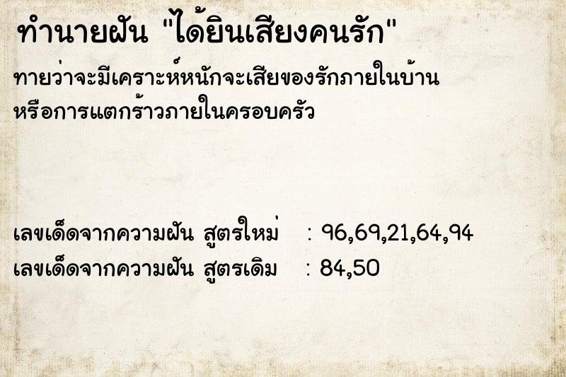 ทำนายฝัน ได้ยินเสียงคนรัก