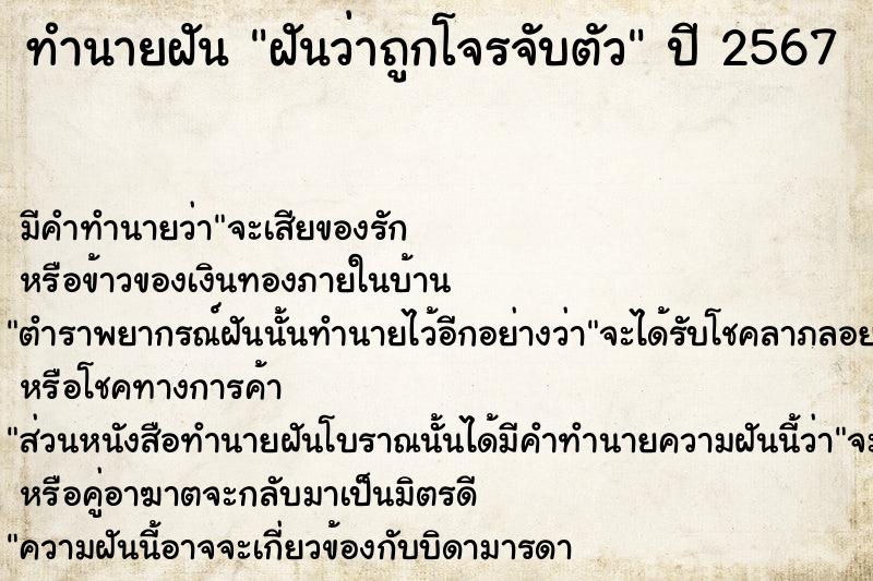 ทำนายฝัน ฝันว่าถูกโจรจับตัว