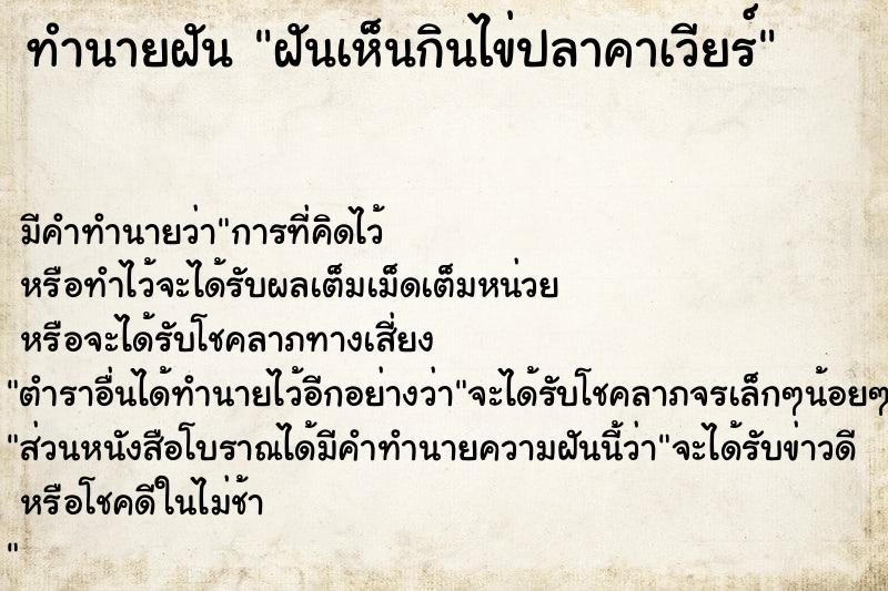 ทำนายฝัน ฝันเห็นกินไข่ปลาคาเวียร์