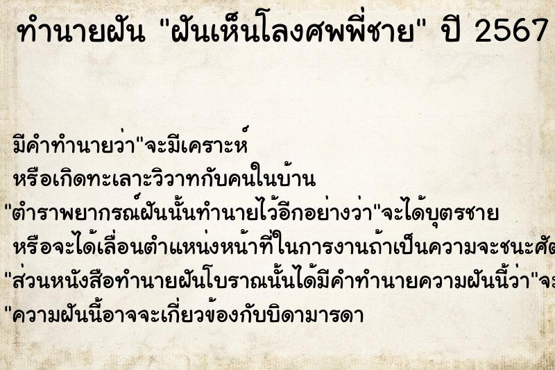 ทำนายฝัน ฝันเห็นโลงศพพี่ชาย