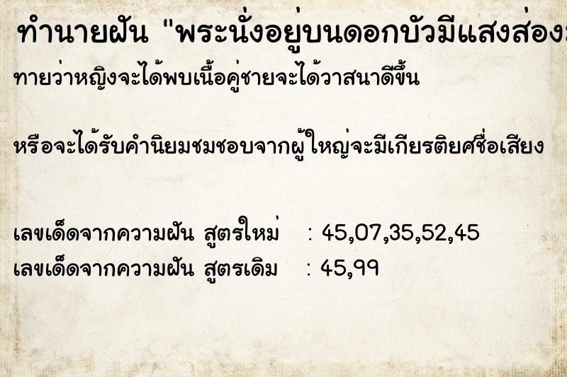 ทำนายฝัน พระนั่งอยู่บนดอกบัวมีแสงส่องมาที่พระด้วย