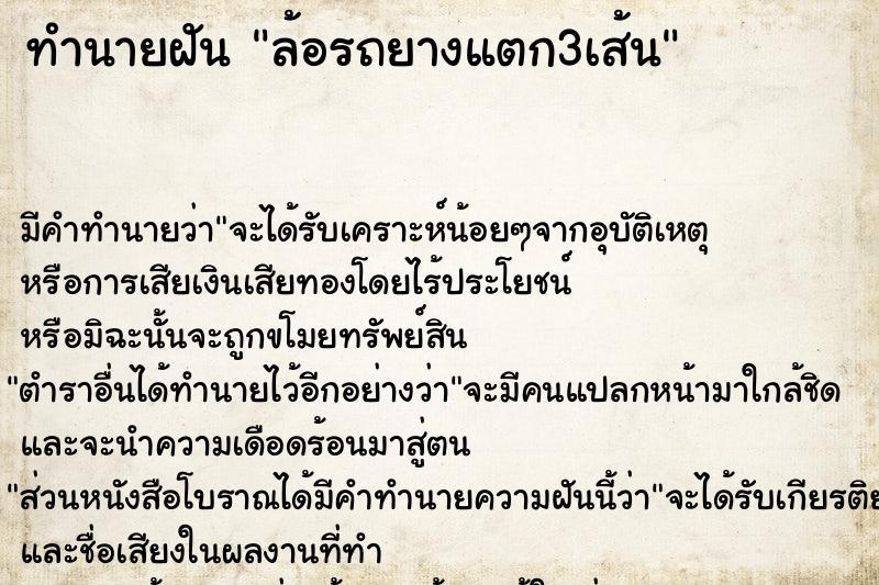 ทำนายฝัน ล้อรถยางแตก3เส้น