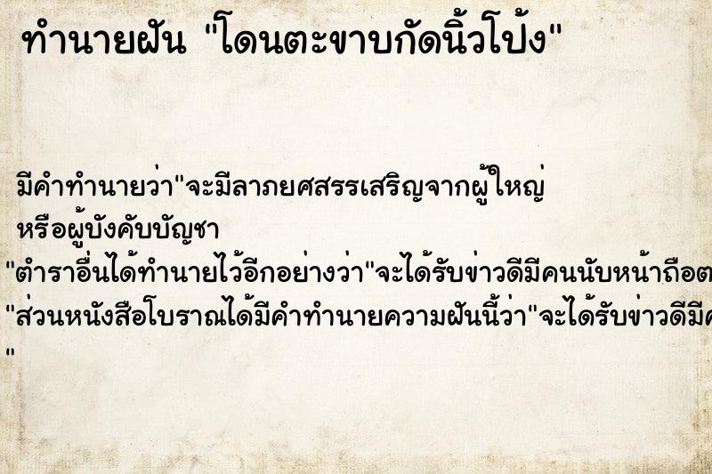 ทำนายฝัน โดนตะขาบกัดนิ้วโป้ง