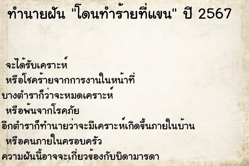 ทำนายฝัน โดนทำร้ายที่แขน