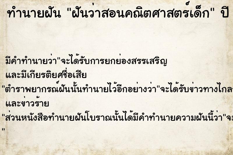 ทำนายฝัน ฝันว่าสอนคณิตศาสตร์เด็ก