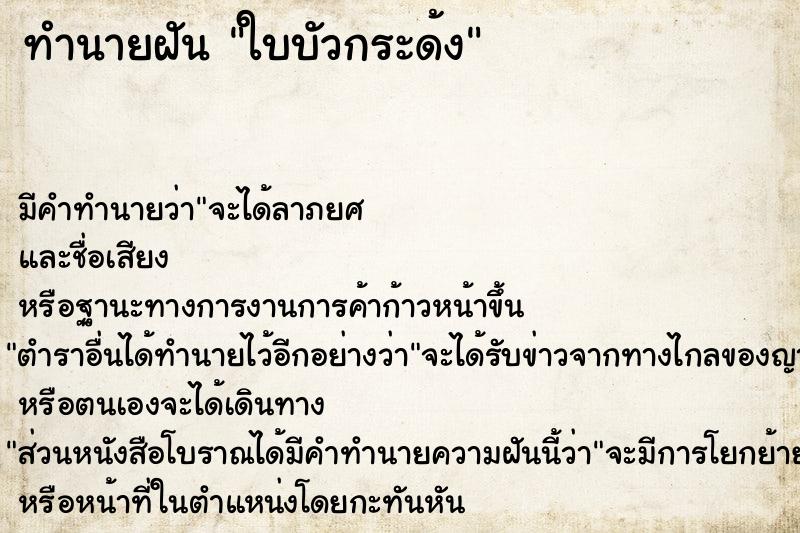 ทำนายฝัน ใบบัวกระด้ง