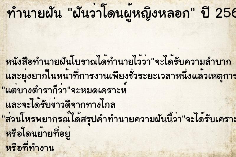 ทำนายฝัน ฝันว่าโดนผู้หญิงหลอก  เลขนำโชค 