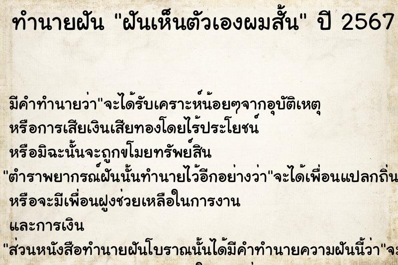 ทำนายฝัน ฝันเห็นตัวเองผมสั้น  เลขนำโชค 