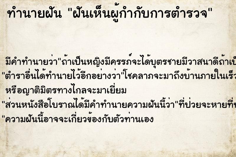 ทำนายฝัน ฝันเห็นผู้กำกับการตำรวจ