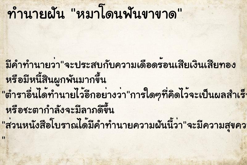 ทำนายฝัน หมาโดนฟันขาขาด