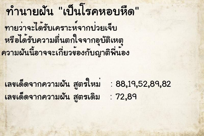 ทำนายฝัน เป็นโรคหอบหืด  เลขนำโชค 