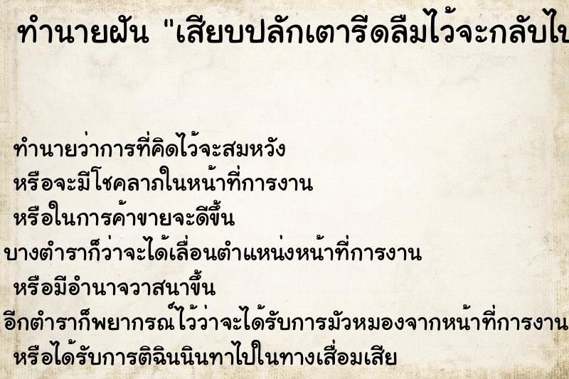 ทำนายฝัน เสียบปลักเตารีดลืมไว้จะกลับไปถอด